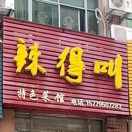 辣的跳叫(府前东路店)