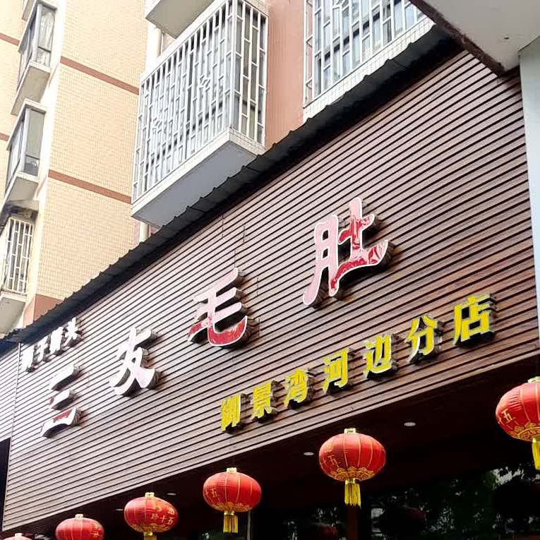 三友毛肚(御景湾店)