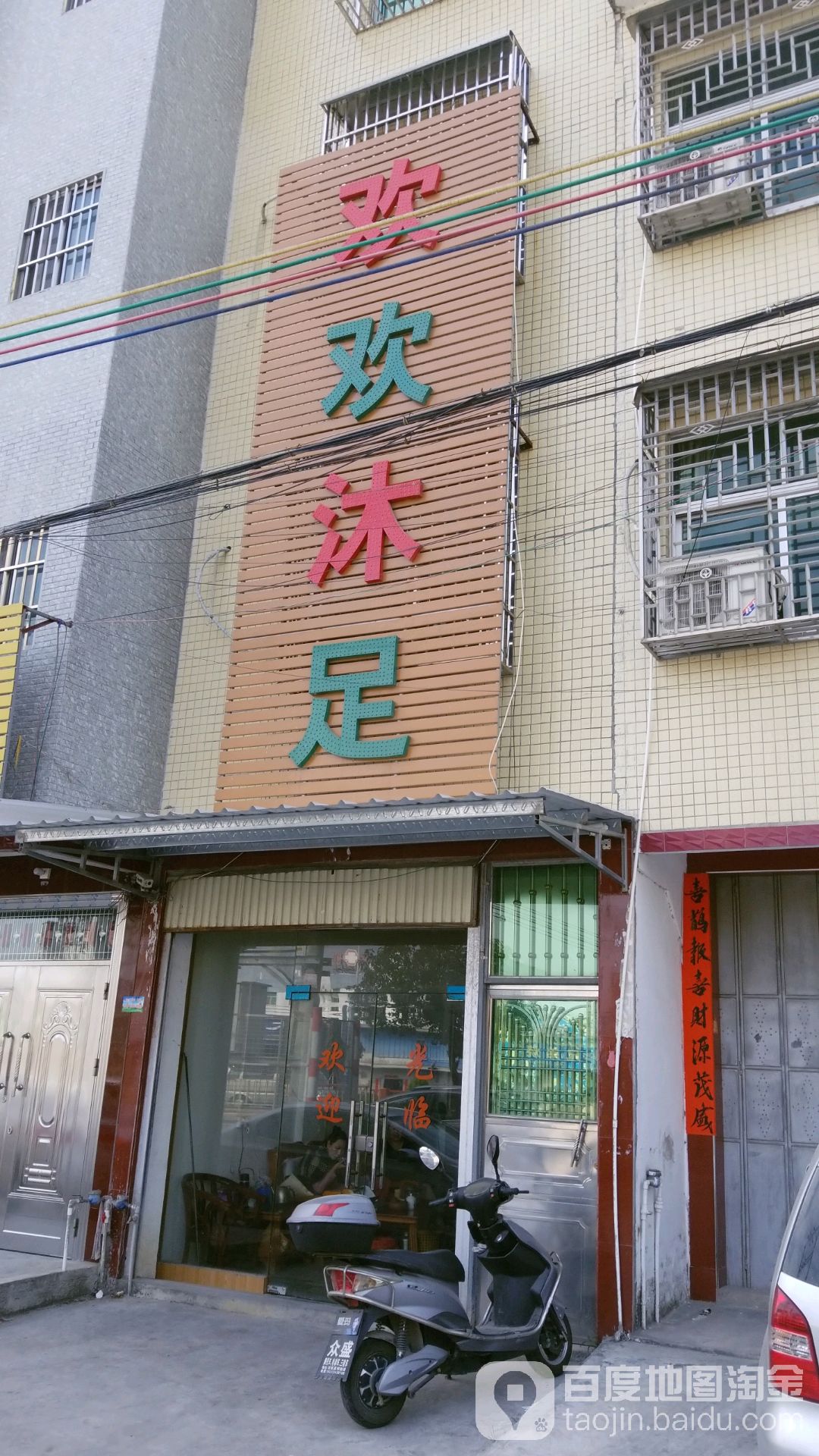 欢欢沐浴