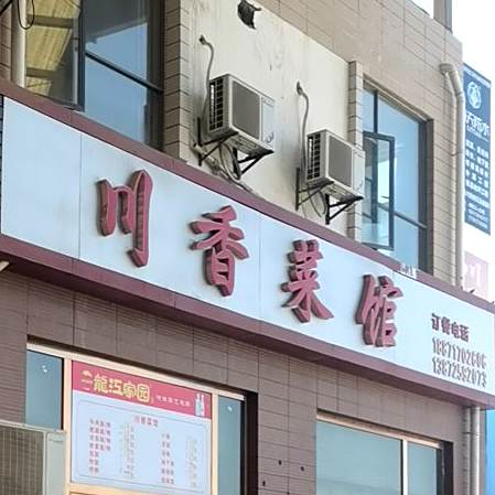 川香菜馆(共联商贸大市场店)