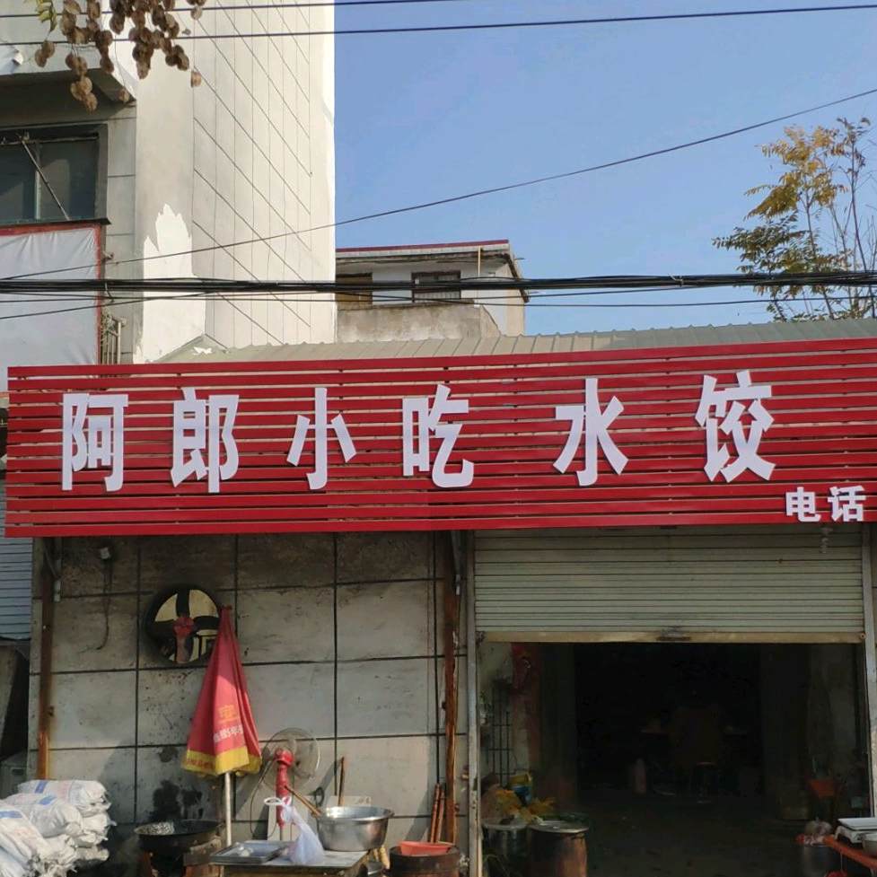 阿朗小吃水饺