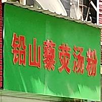 铅山老汤粉