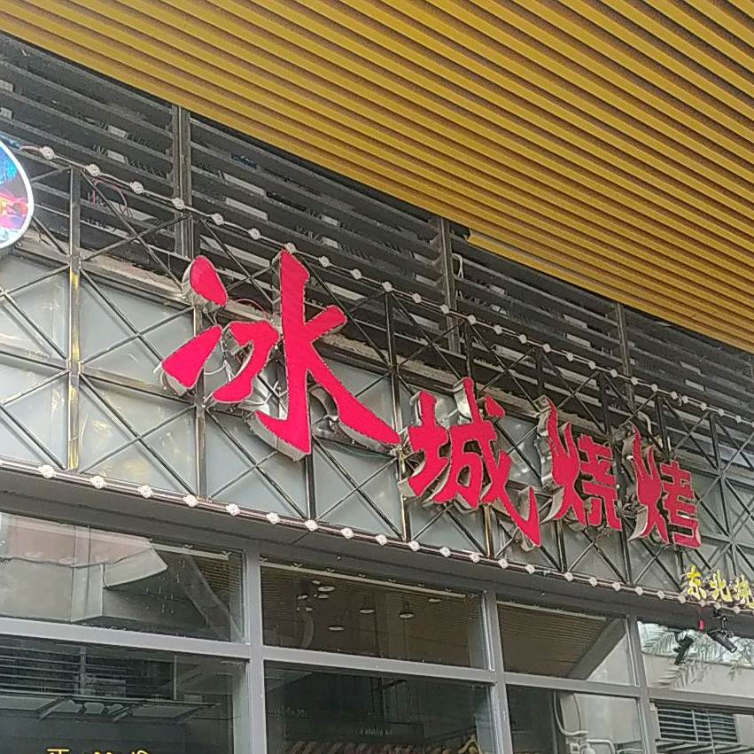 冰城烧烤·东北烧烤(海逸新天地店)