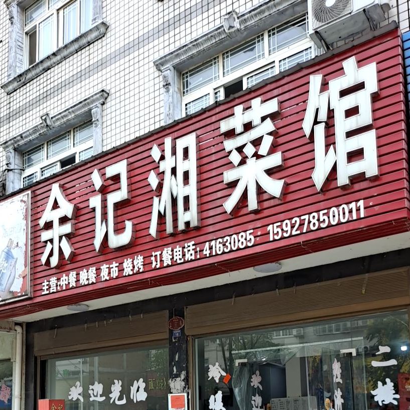 余记湘菜馆