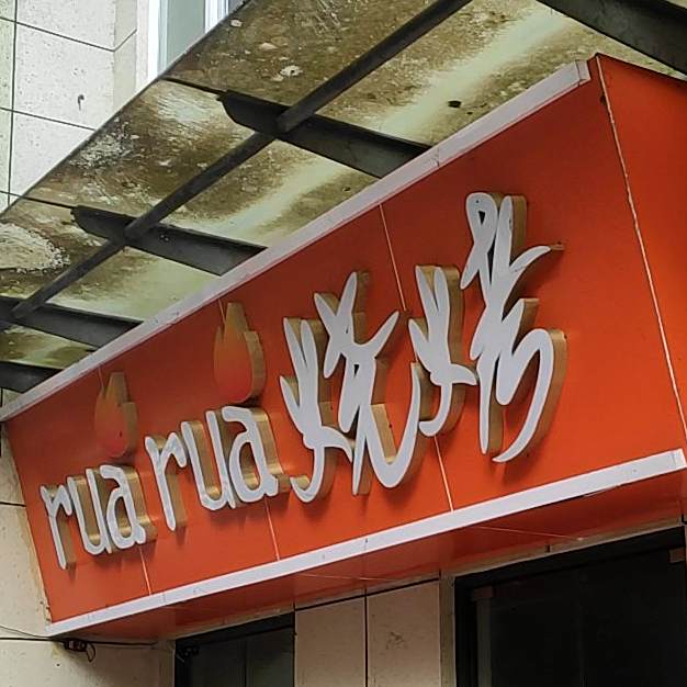 rua+ru阴烧烤