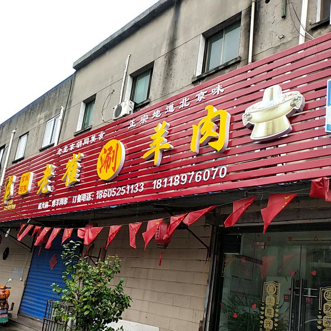 老崔涮羊肉(赵家涵店)