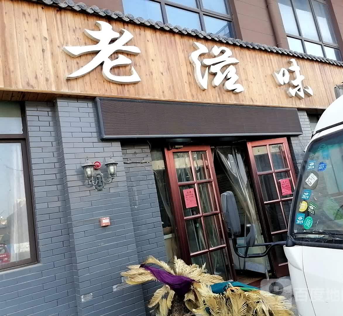 老滋味(新城店)