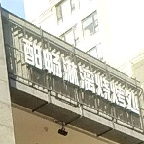 酣畅淋漓烤烧处