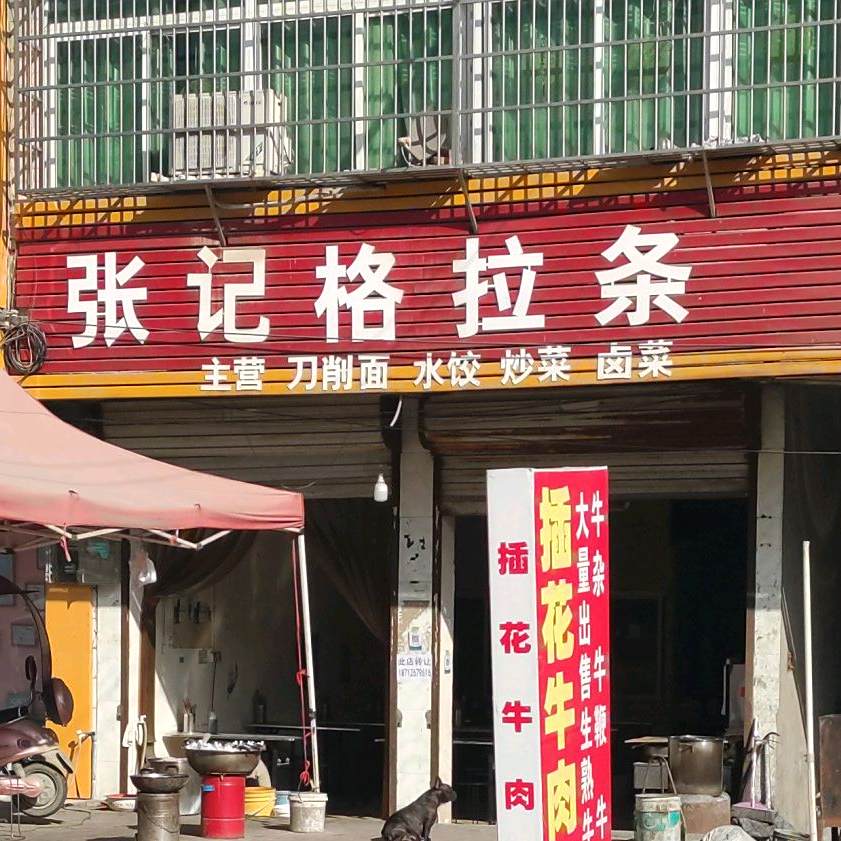 张州格拉条