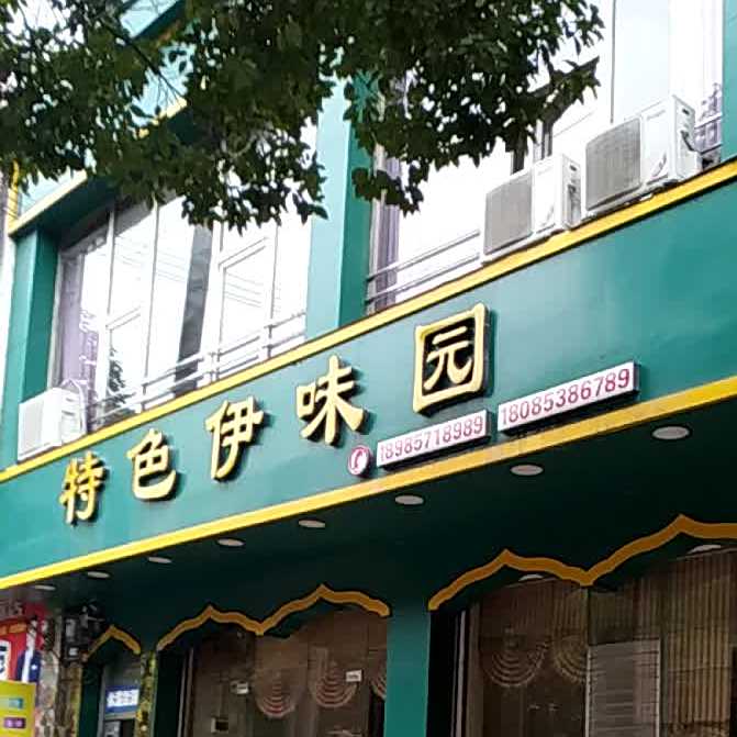 清真特色伊味园