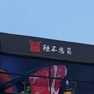 辣不思