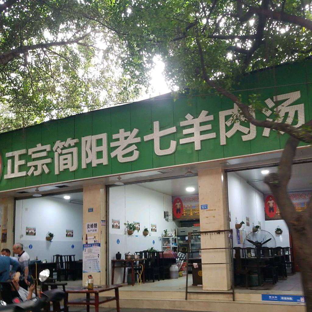 正宗简阳老七羊肉汤(置信南街店)