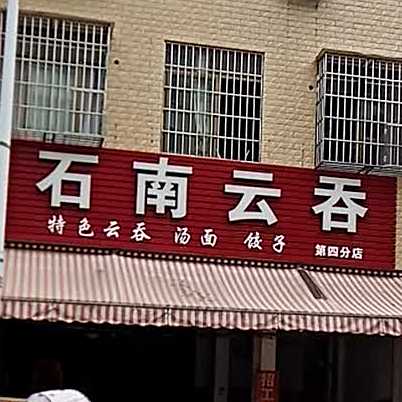 石南云吞(第四分店)