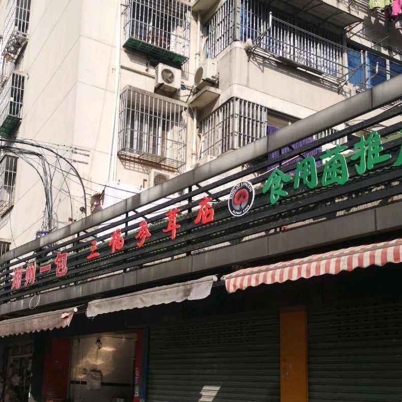 湖州新一(青塘一路分店)