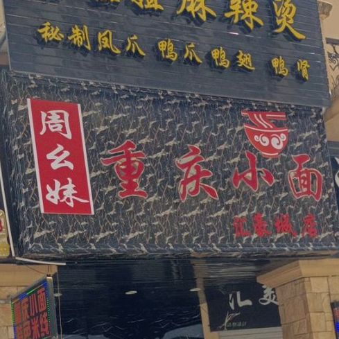 周幺妹重庆小面(江州汇豪城店)