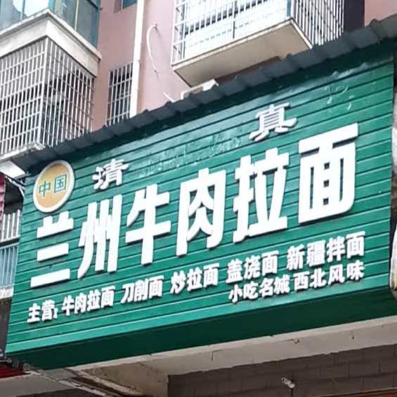 清真兰州牛肉拉面(紫金时代店)