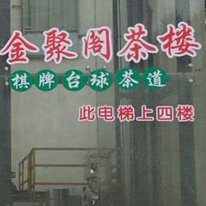 金聚阁茶楼·台球俱乐部(津北·新都会商业街店)