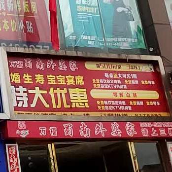 蜀南外婆集(万福商业广场店)