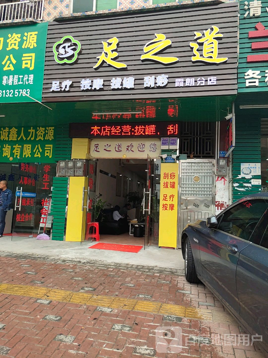 足之道足疗按摩(霞朗分店)