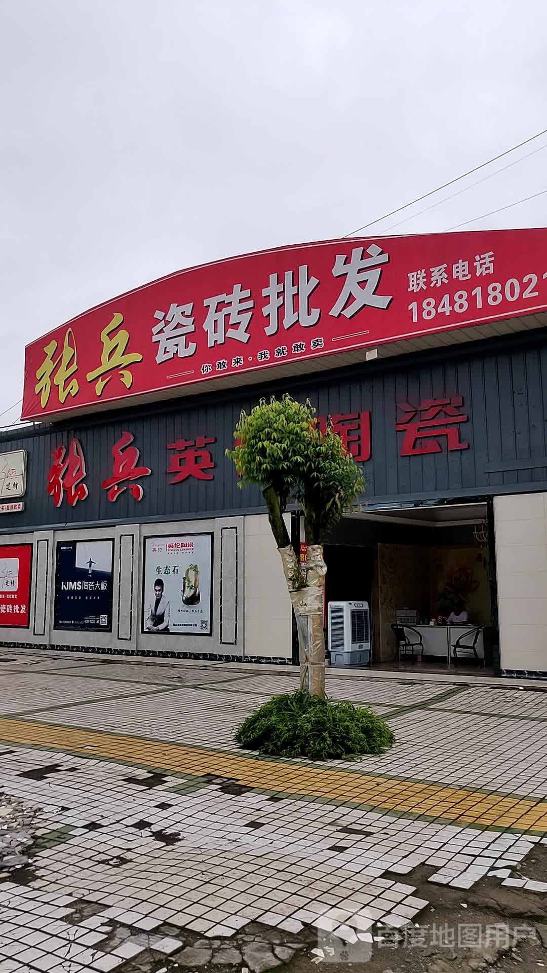 张兵瓷砖批发(柳桥路店)