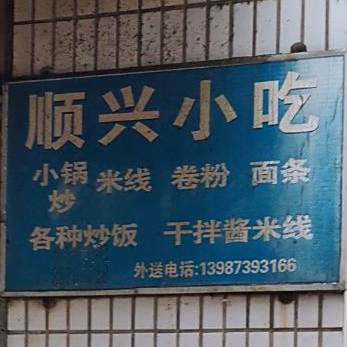 顺心小吃(崇文街店)