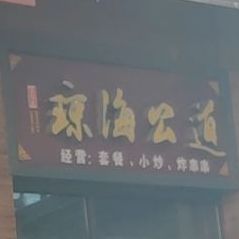 琼海公道(万达店)