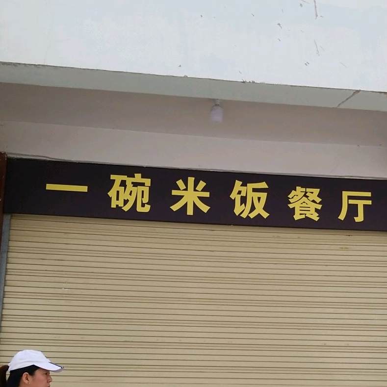 一碗米饭餐厅