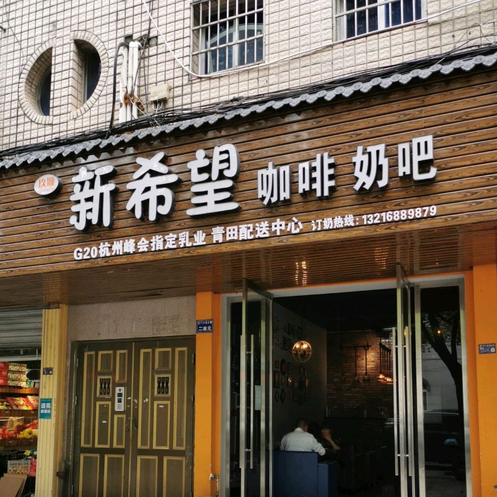 新望小学咖啡奶吧(石门小区店)