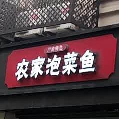 农家泡菜鱼·川渝特色店(昌安店)