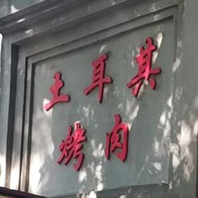 土耳其烤肉(三经路店)