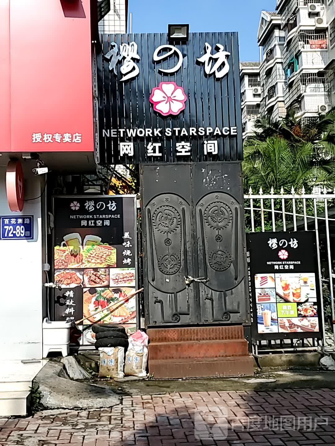 樱之坊网红空间