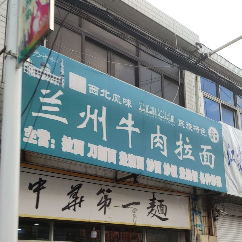 清真兰州牛肉拉面(张桥店)