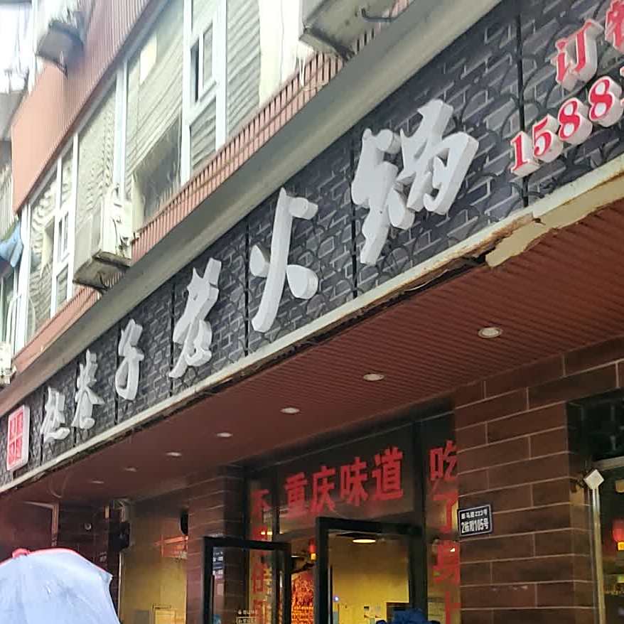 赵巷子老火锅