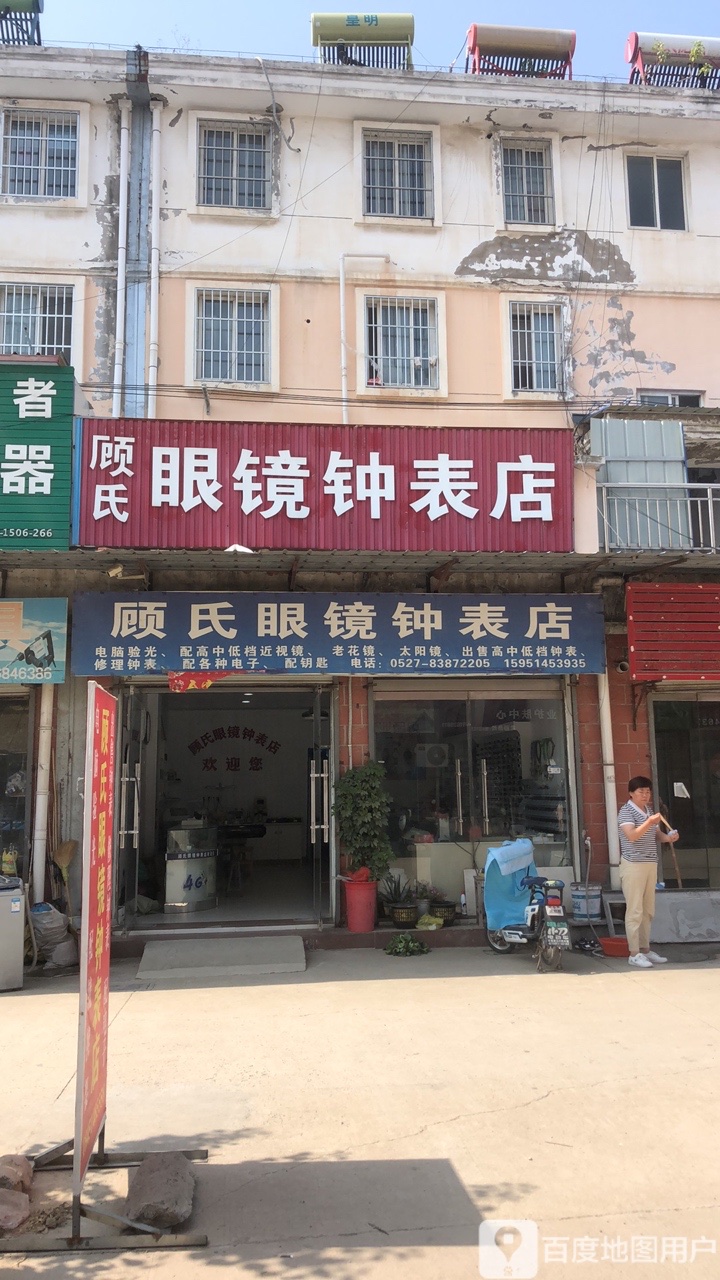顾氏眼镜手表店