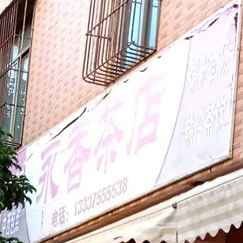 永香茶店