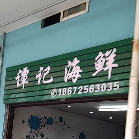 谭海鲜鲜