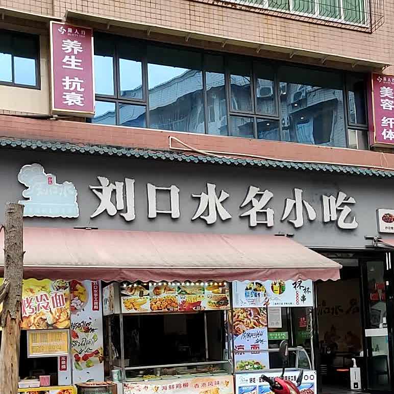 刘口水寿司