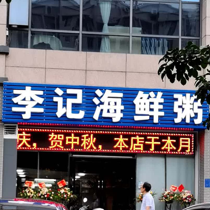 李记海鲜粥(财富名门店)