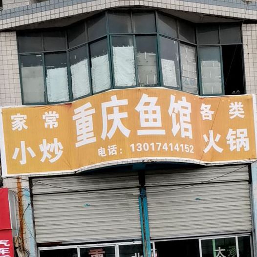 重庆市鱼馆(东联络线店)