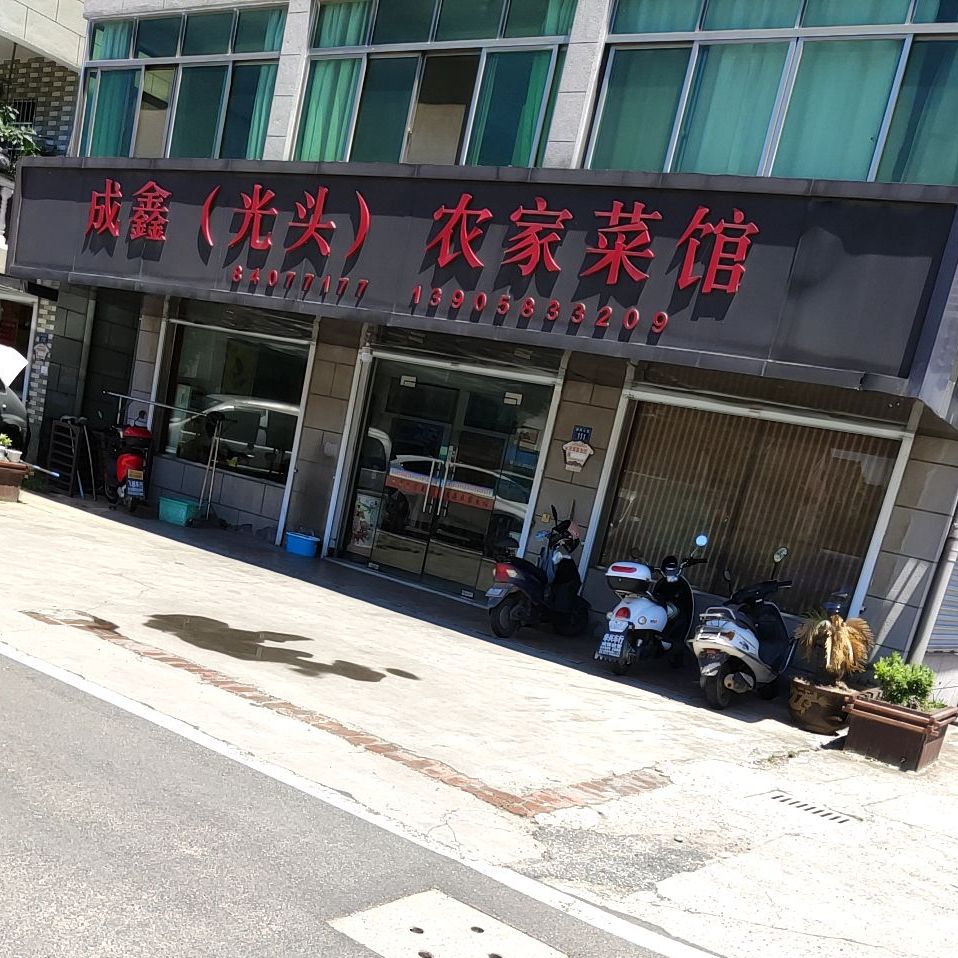 成鑫农家菜馆(光头)