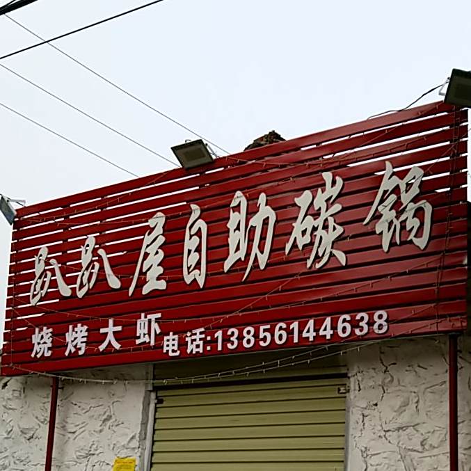 趴趴屋旨竹碳锅