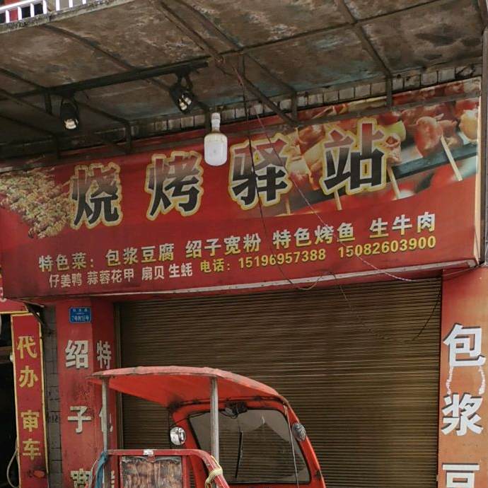 烤烧驿站(新六中店)