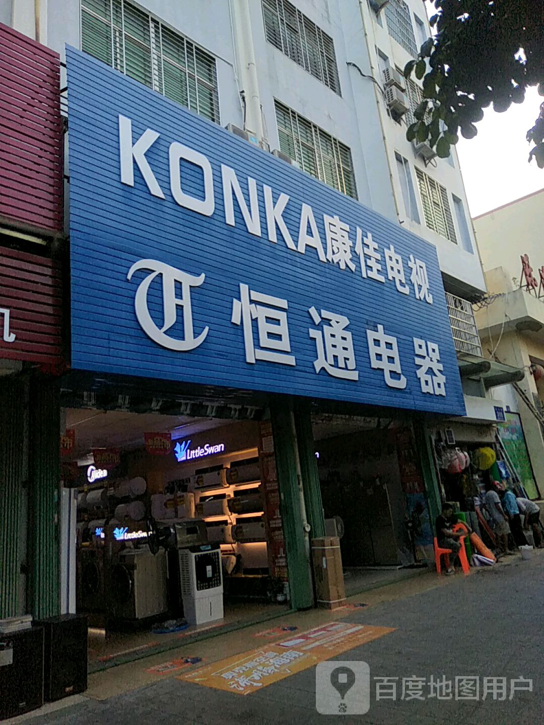 恒通电器(乐安路店)