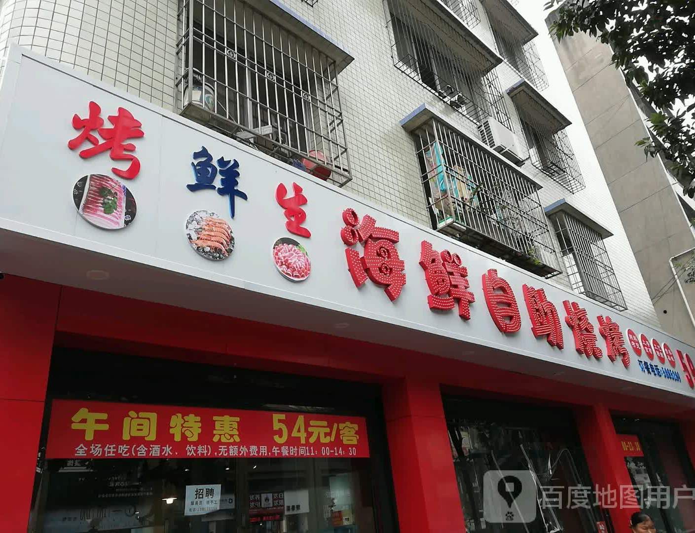 烤鲜生海鲜烟自助烧烤