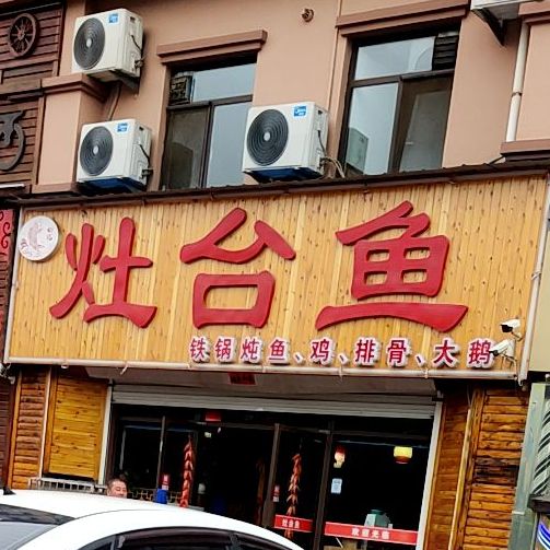 添柴灶台鱼饭店(澳门路店)