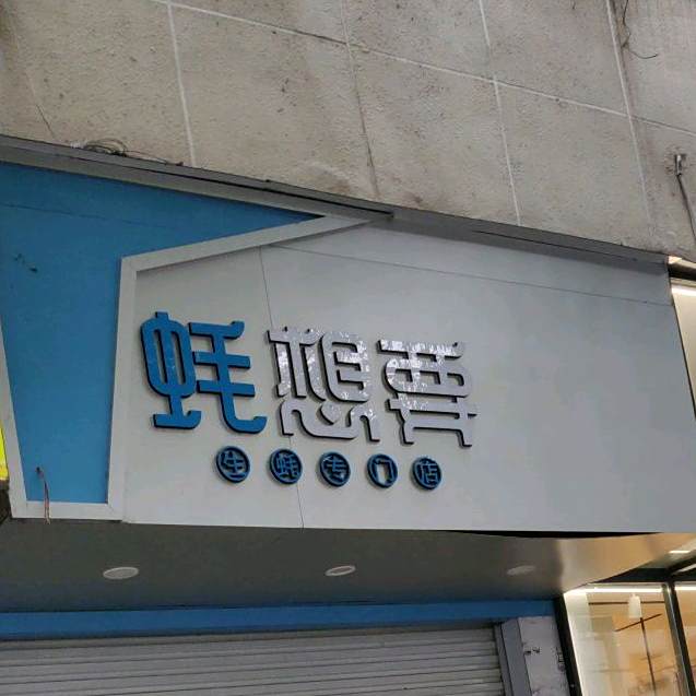 蚝想要生蚝专门)(剑江大道中段店)