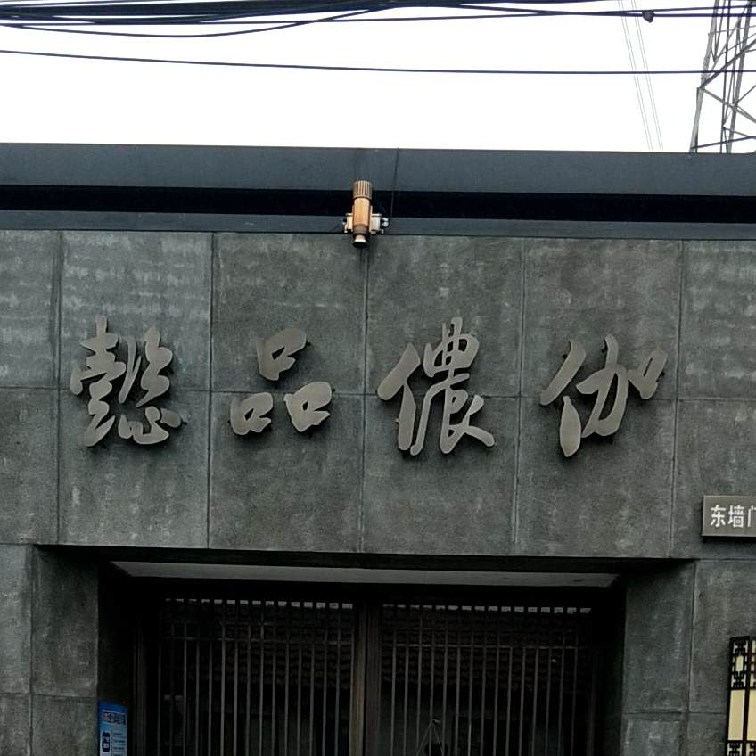 懿品儂伽(一店)