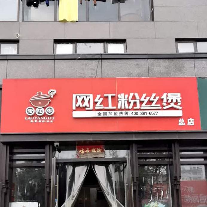 网红粉丝煲(总店)