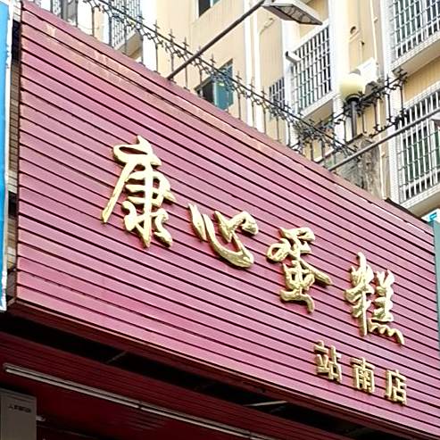康心蛋糕(站南店)