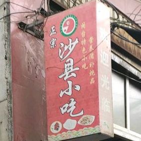 正宗沙县小吃(马巷街)
